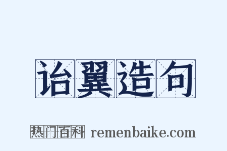 诒翼造句是什么意思的图片